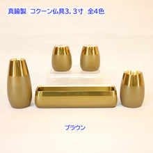 画像をギャラリービューアに読み込む, 仏具セット コクーン 真鍮製 創価学会仏具