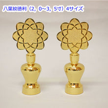 画像をギャラリービューアに読み込む, 徳利 八葉紋とっくり（2，0～3，5寸） 合金製 創価学会仏具
