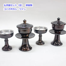画像をギャラリービューアに読み込む, 仏茶器・並 真鍮製 創価学会仏具

