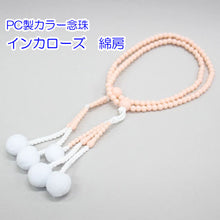 画像をギャラリービューアに読み込む, カラー念珠 8寸 女性用 綿房 プラスチック製 創価学会 数珠

